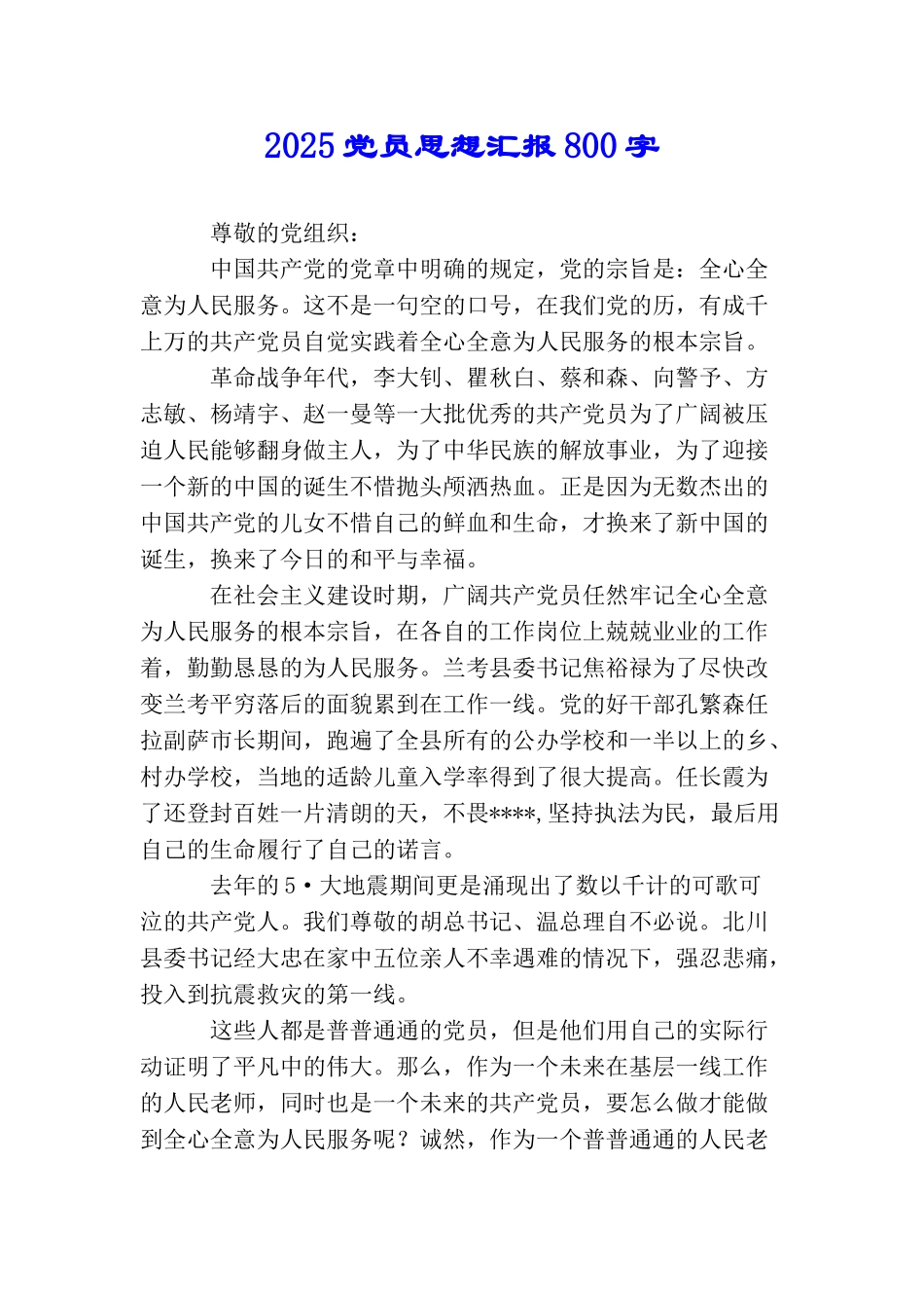 2025党员思想汇报800字_第1页