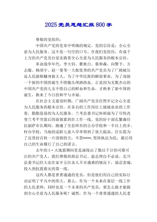 2025党员思想汇报800字