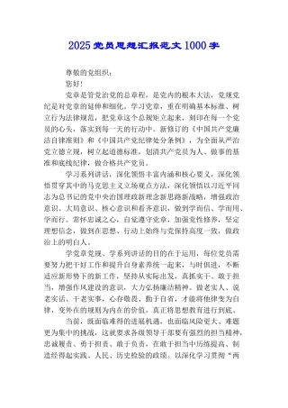 2025党员思想汇报范文1000字