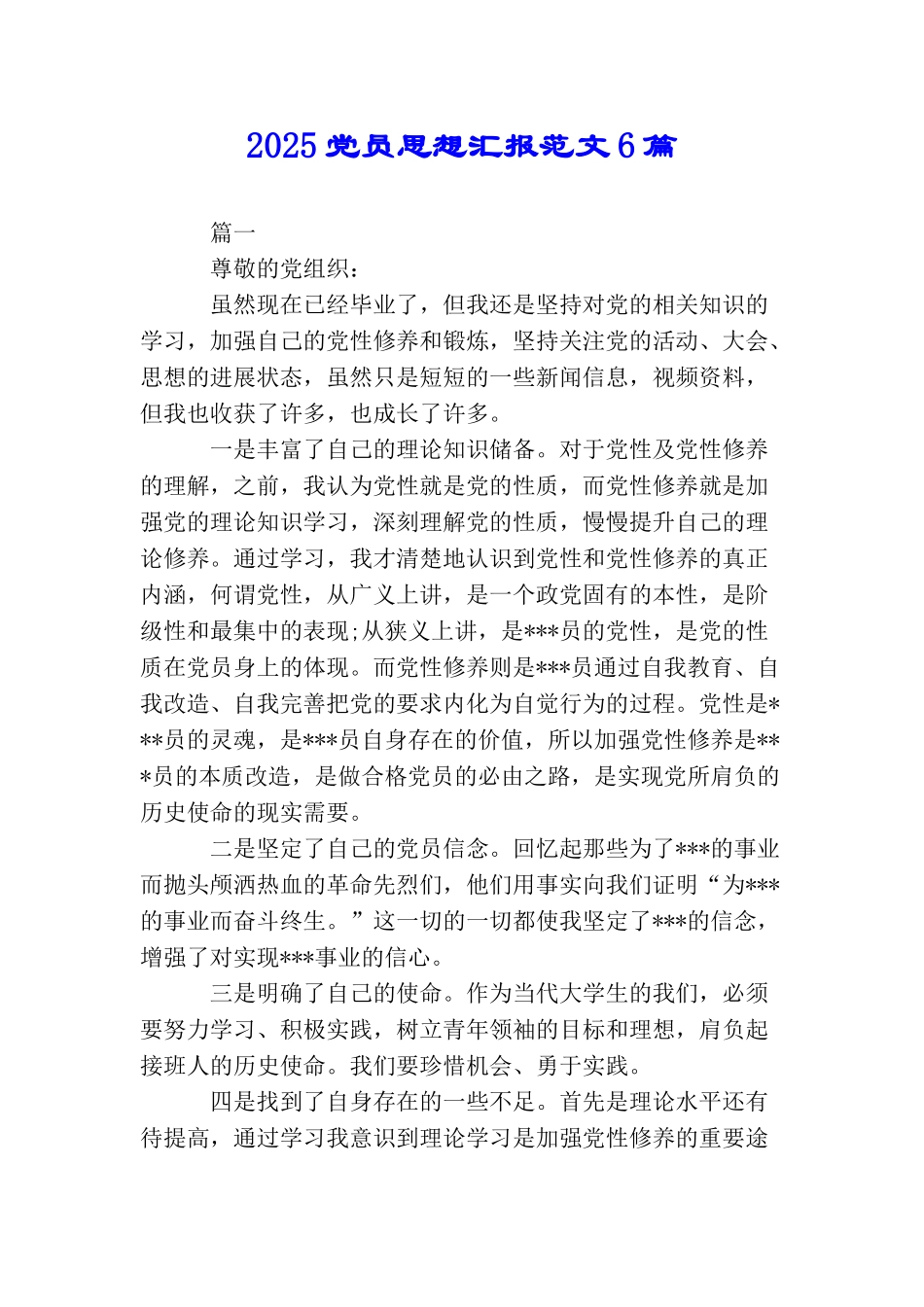 2025党员思想汇报范文6篇_第1页