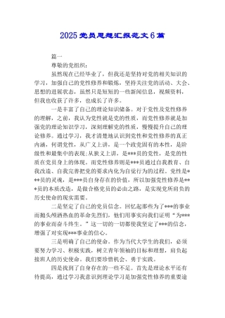 2025党员思想汇报范文6篇