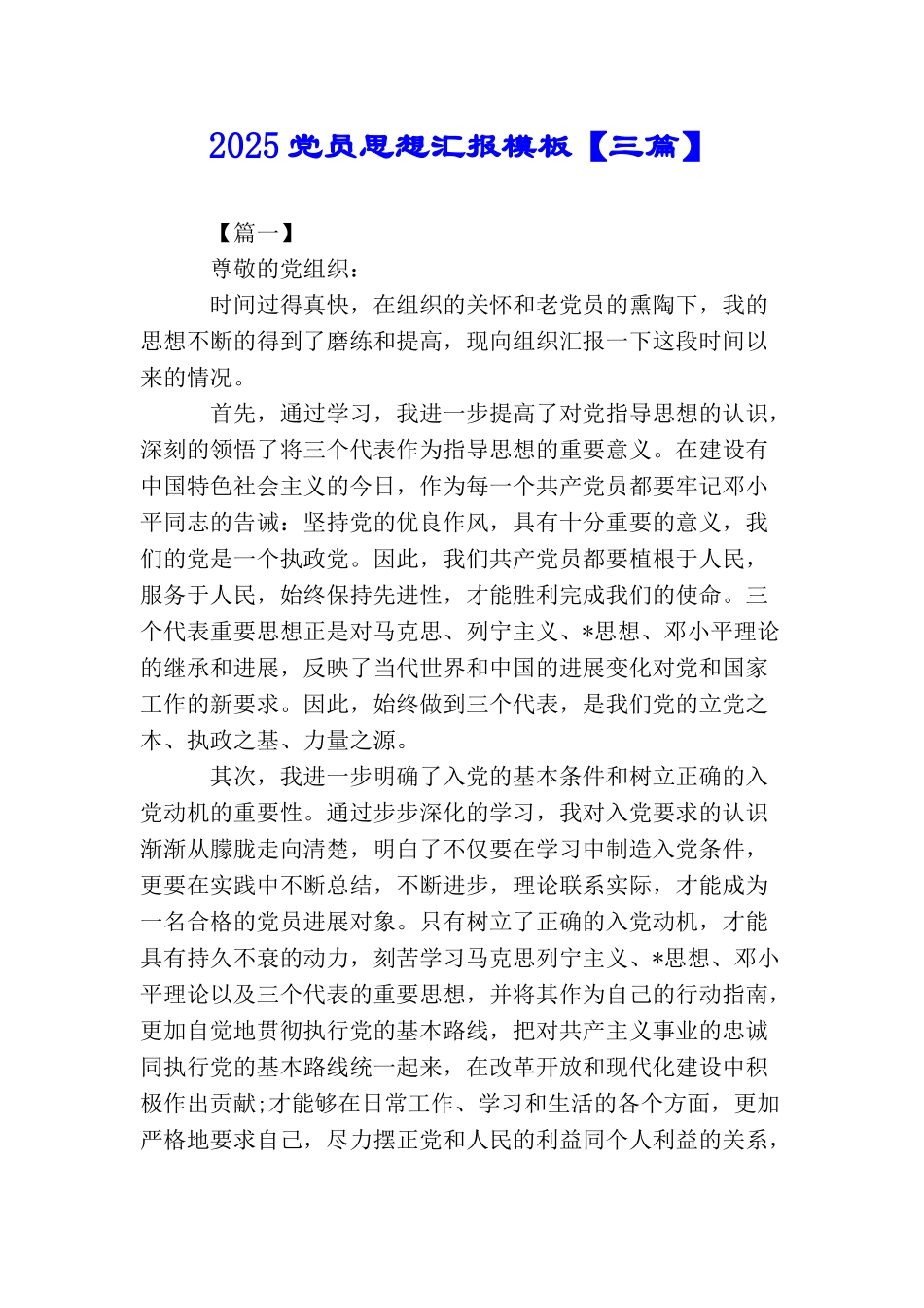 2025党员思想汇报模板_第1页