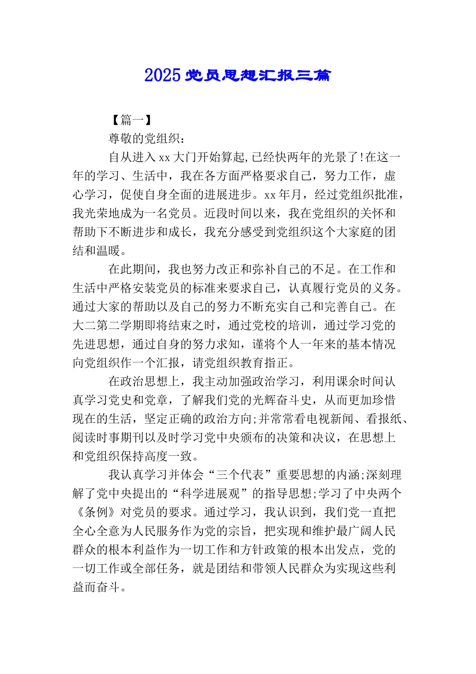 2025党员思想汇报三篇_第1页