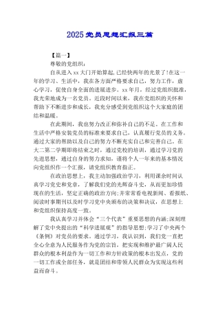 2025党员思想汇报三篇