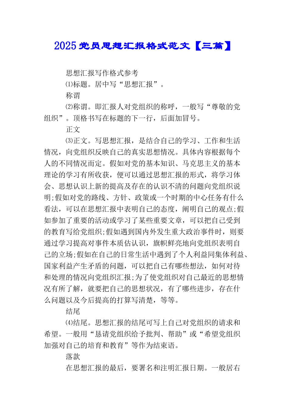 2025党员思想汇报格式范文_第1页