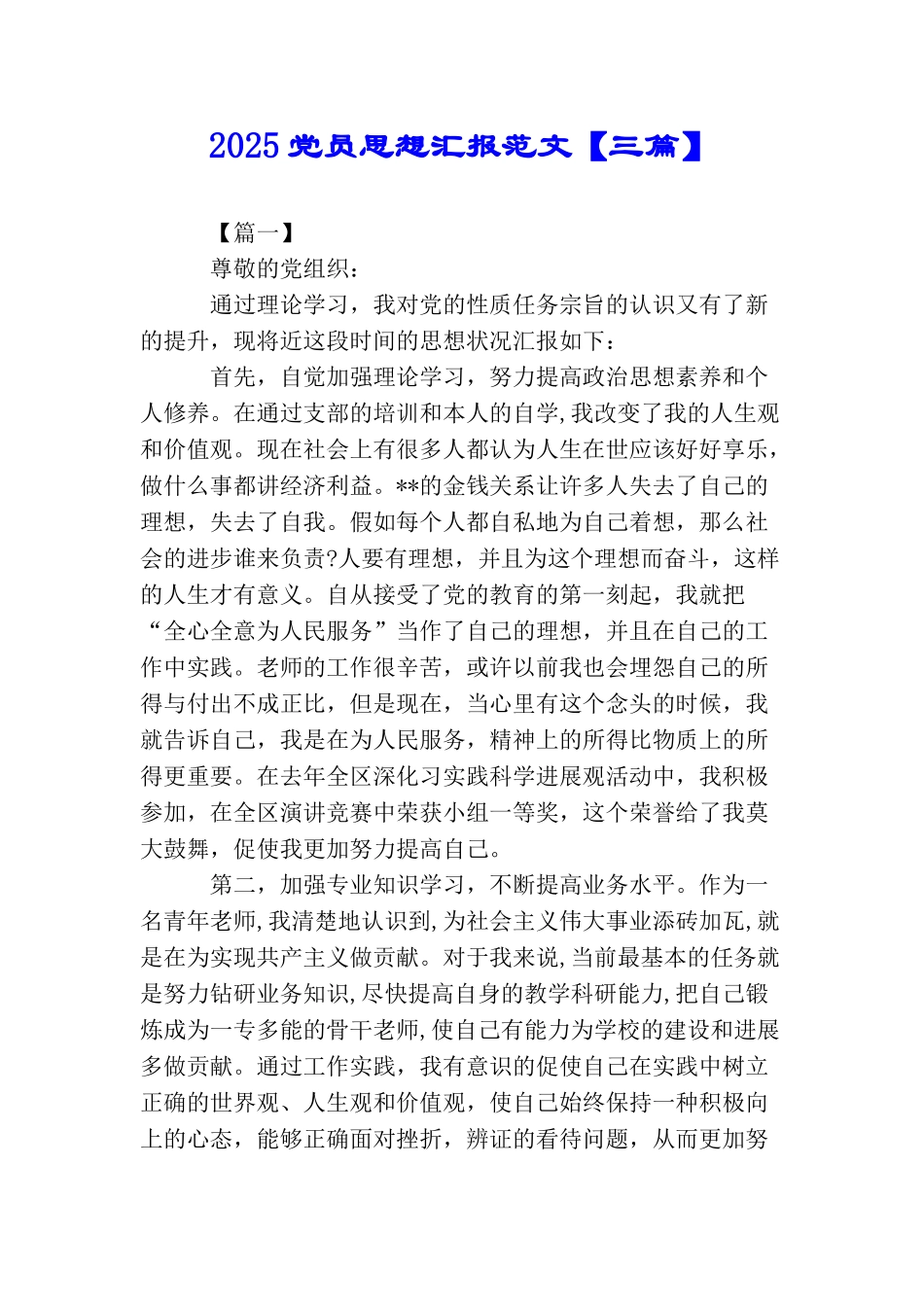 2025党员思想汇报范文【三篇】_第1页