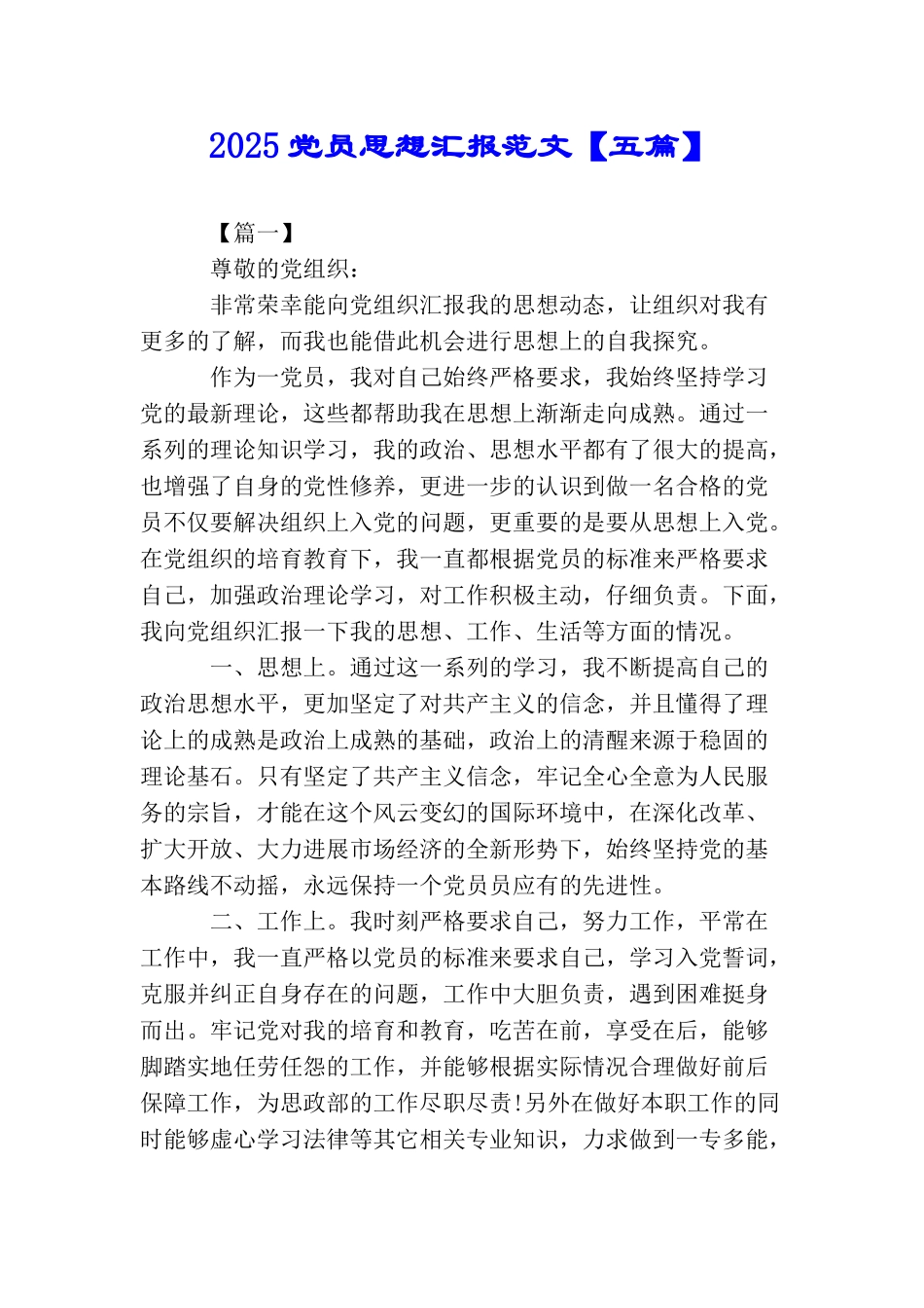 2025党员思想汇报范文【五篇】_第1页