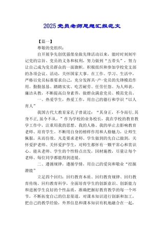 2025党员教师思想汇报范文