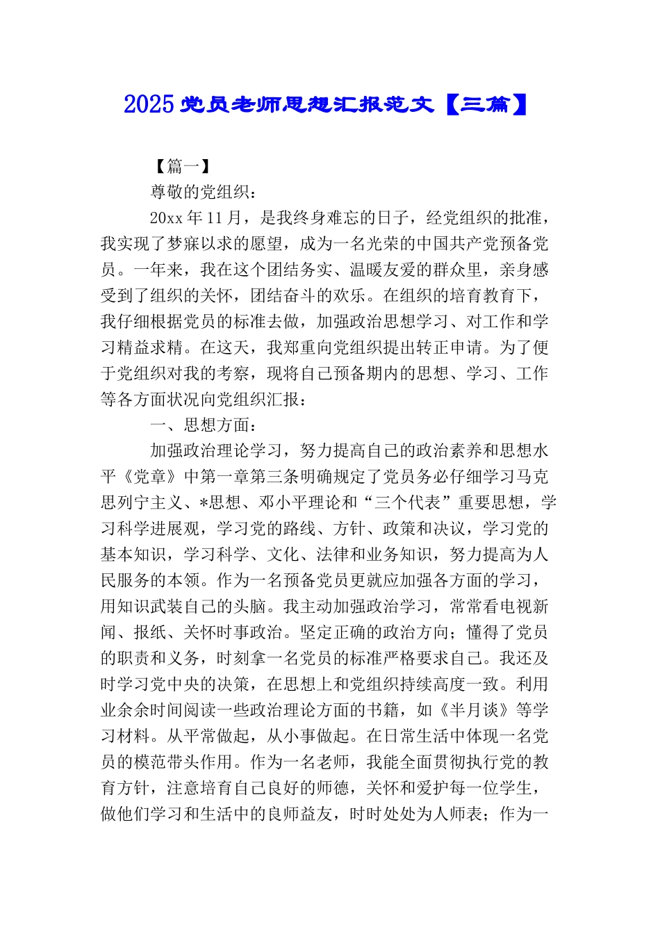 2025党员教师思想汇报范文【三篇】_第1页