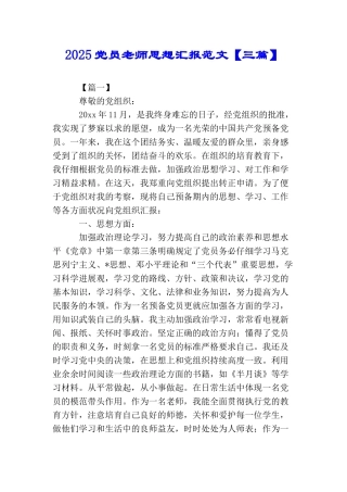 2025党员教师思想汇报范文【三篇】