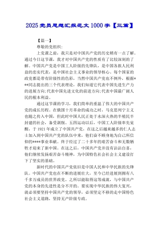 2025党员思想汇报范文1000字【三篇】