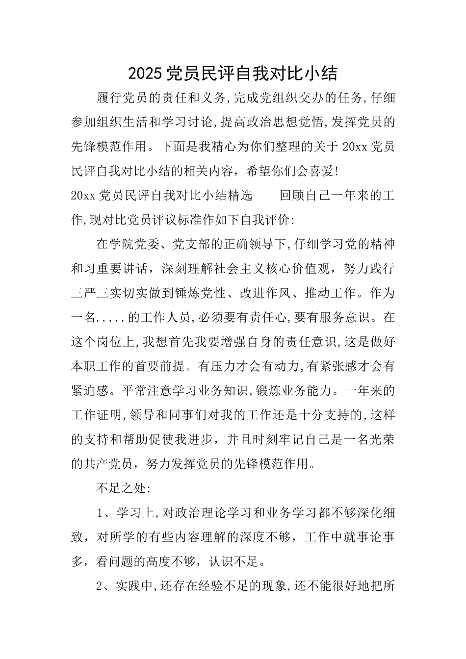 2025党员民评自我对照小结_第1页