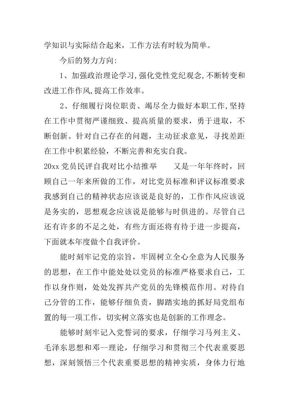 2025党员民评自我对照小结_第2页