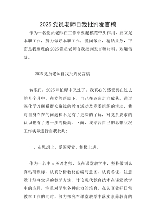 2025党员教师自我批评发言稿