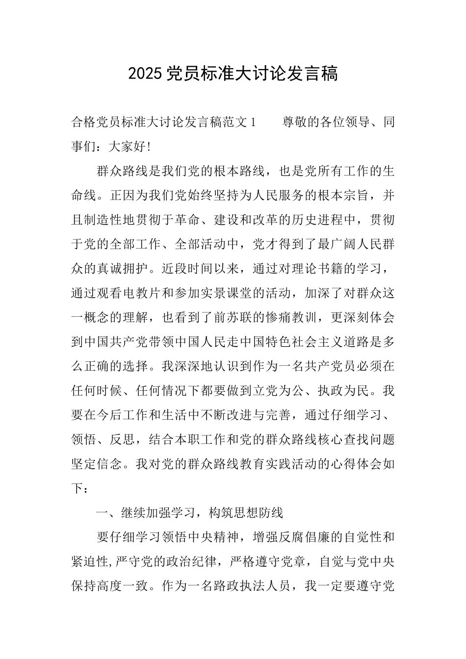 2025党员标准大讨论发言稿_第1页