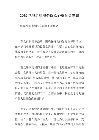 2025党员教师服务群众心得体会三篇