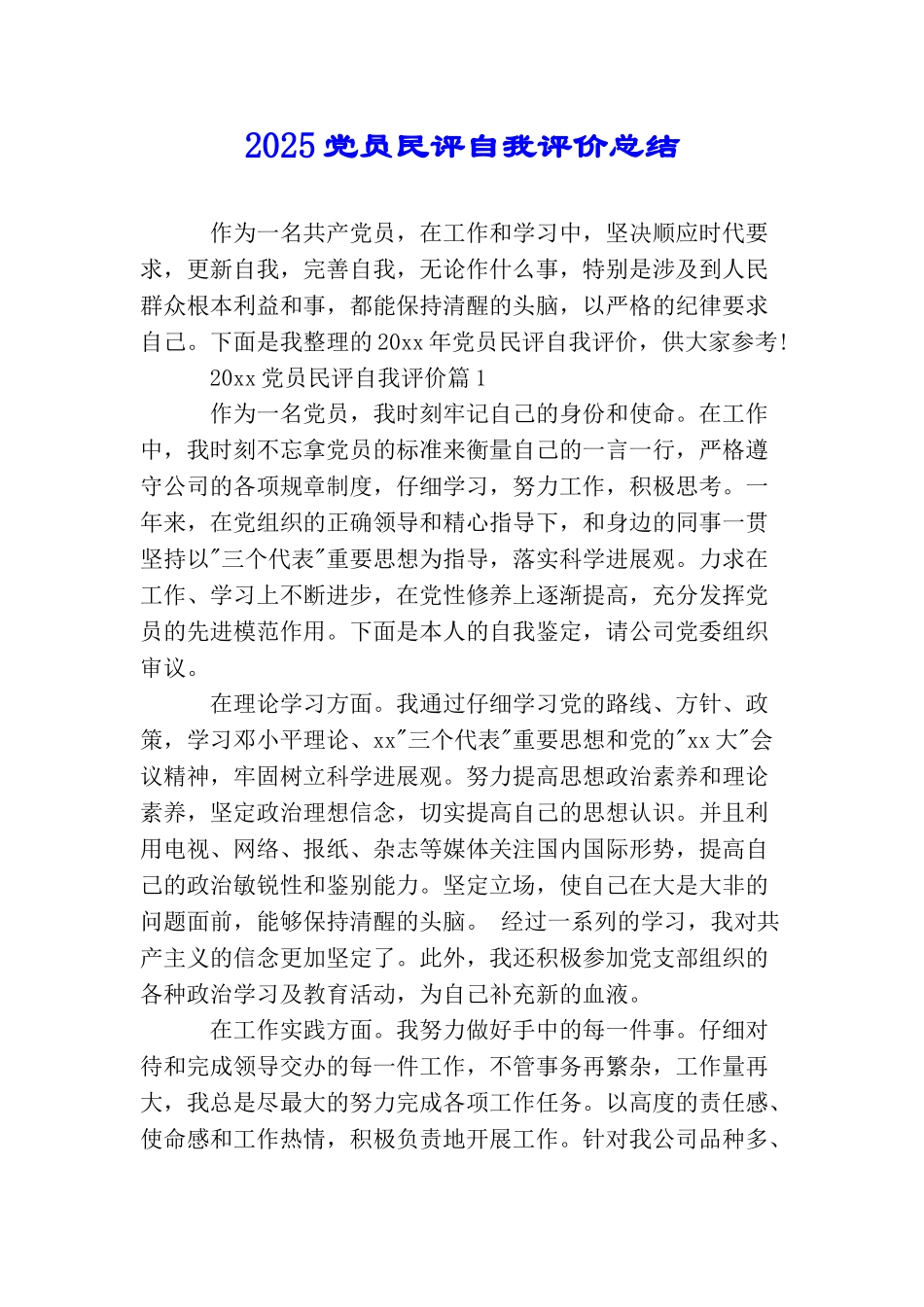 2025党员民评自我评价总结_第1页