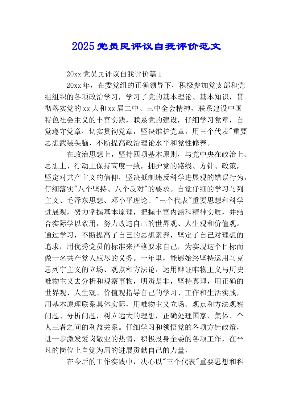 2025党员民评议自我评价范文_第1页