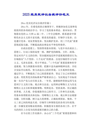 2025党员民评议自我评价范文