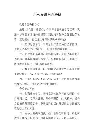 2025党员自我分析