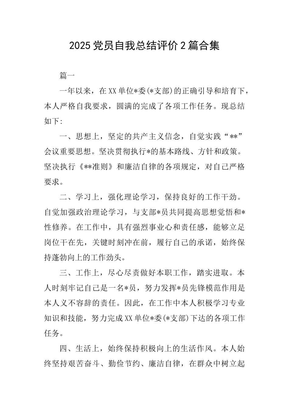 2025党员自我总结评价2篇合集_第1页