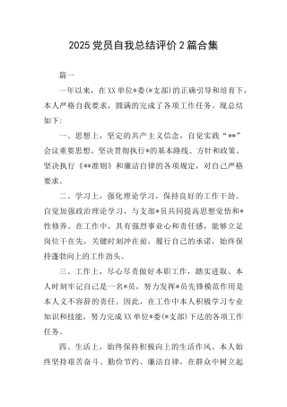 2025党员自我总结评价2篇合集