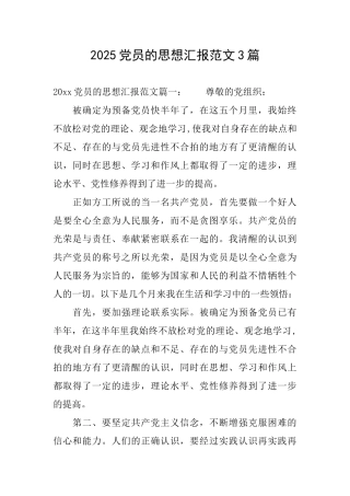 2025党员的思想汇报范文3篇