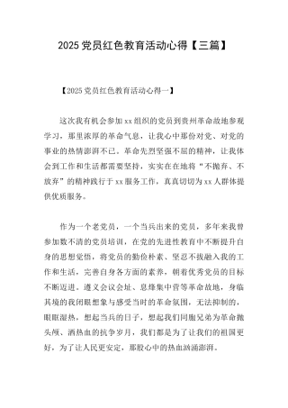 2025党员红色教育活动心得