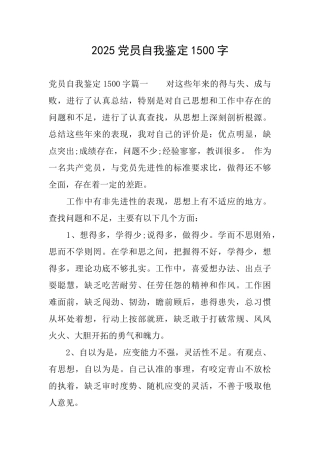 2025党员自我鉴定1500字