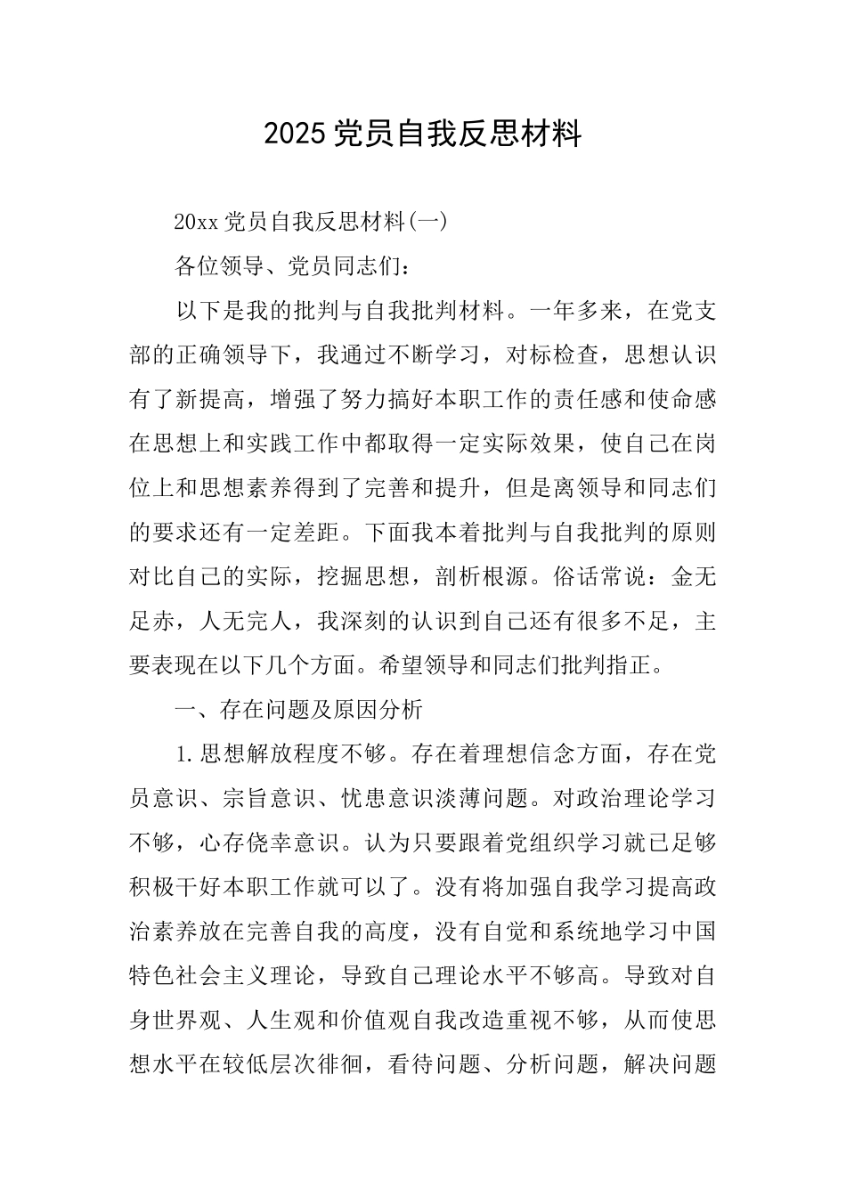 2025党员自我反思材料_第1页