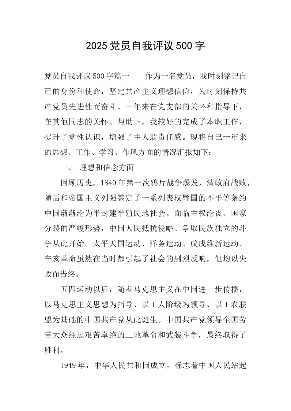 2025党员自我评议500字_第1页
