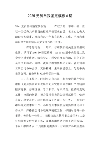 2025党员自我鉴定模板6篇