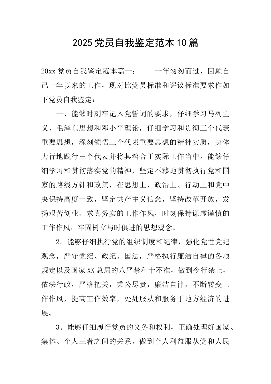 2025党员自我鉴定范本10篇_第1页