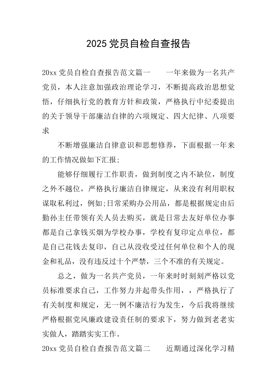 2025党员自检自查报告_第1页