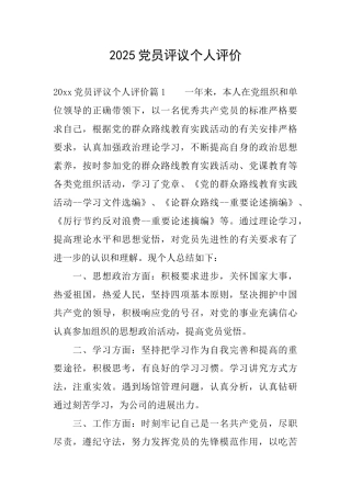 2025党员评议个人评价
