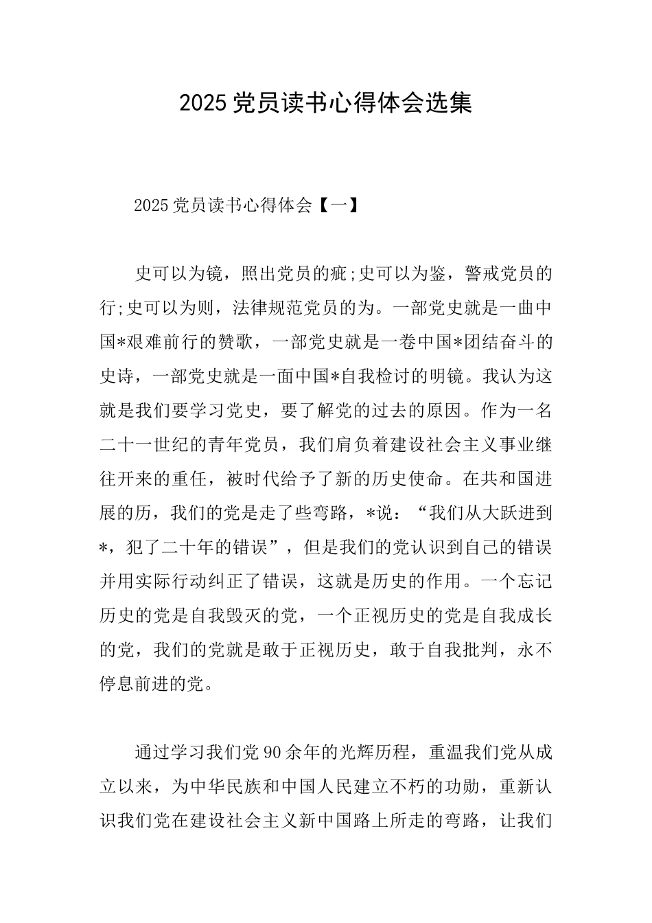 2025党员读书心得体会选集_第1页