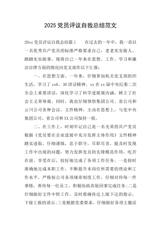 2025党员评议自我总结范文
