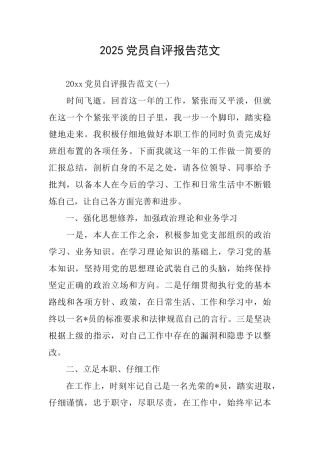 2025党员自评报告范文