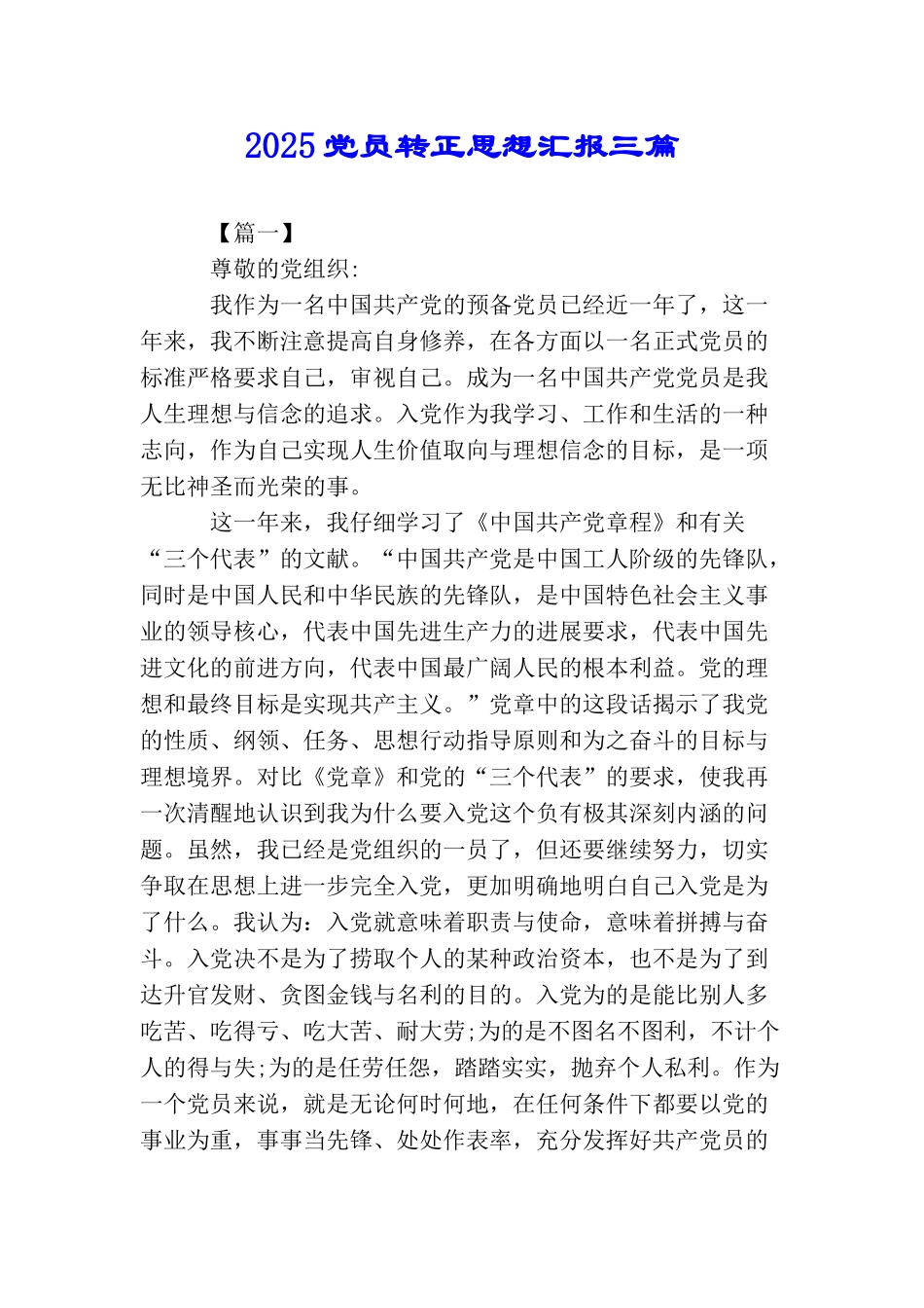 2025党员转正思想汇报三篇_第1页