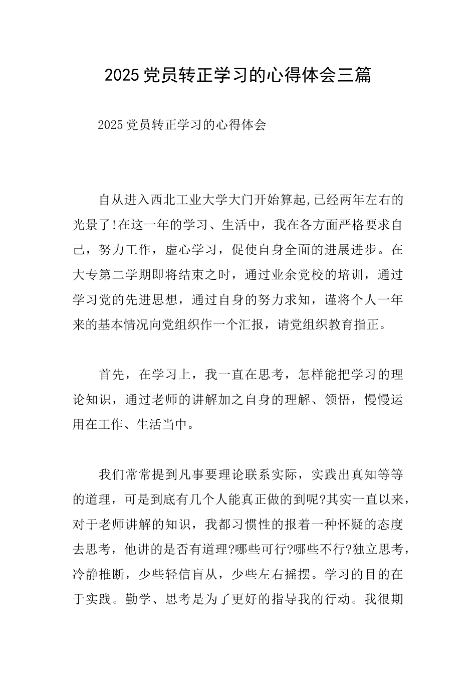 2025党员转正学习的心得体会三篇_第1页