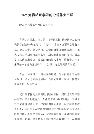 2025党员转正学习的心得体会三篇