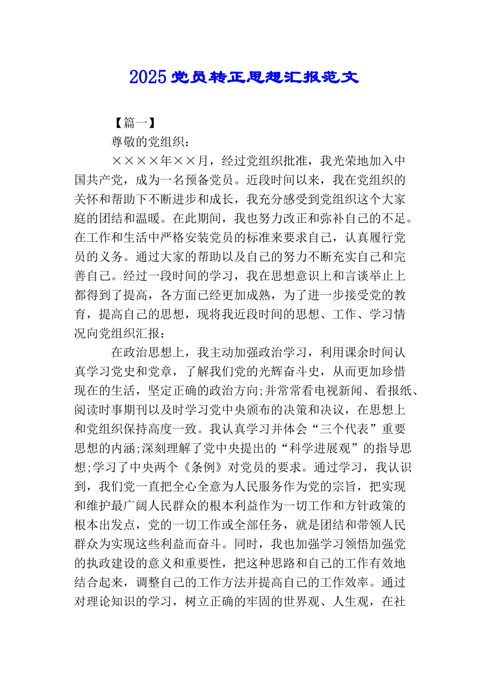 2025党员转正思想汇报范文_第1页