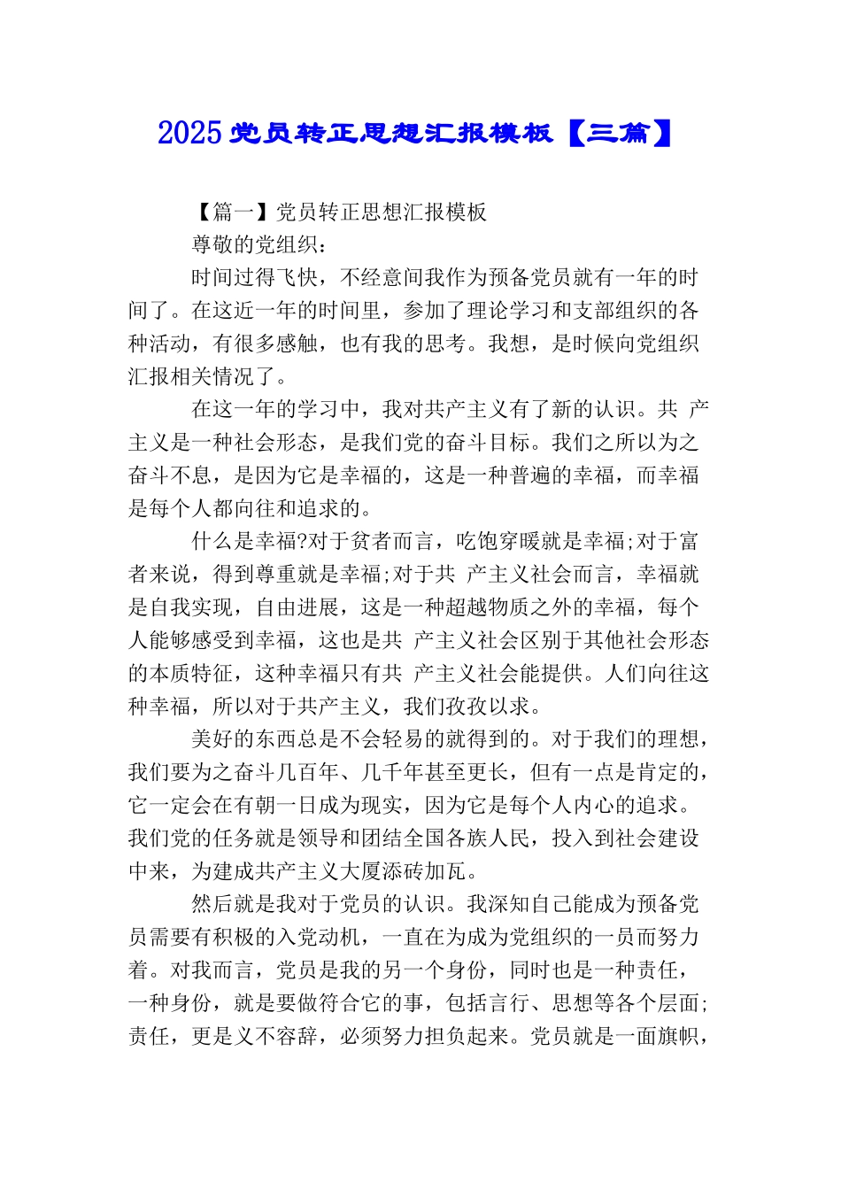2025党员转正思想汇报模板_第1页
