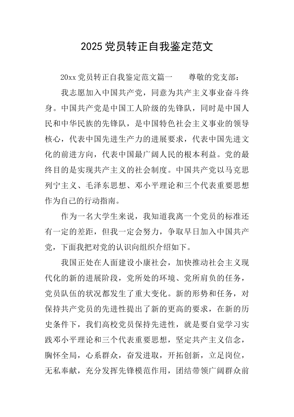 2025党员转正自我鉴定范文_第1页