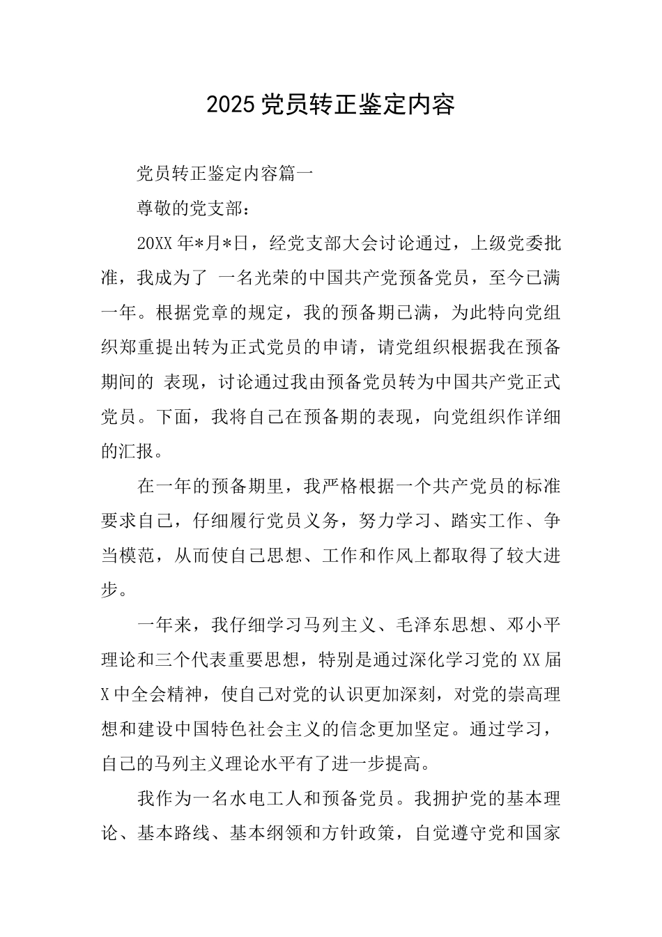 2025党员转正鉴定内容_第1页