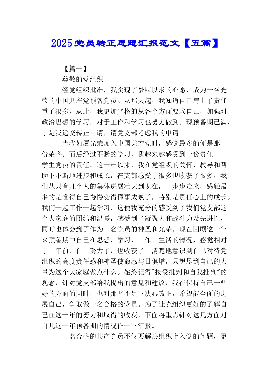 2025党员转正思想汇报范文【五篇】_第1页