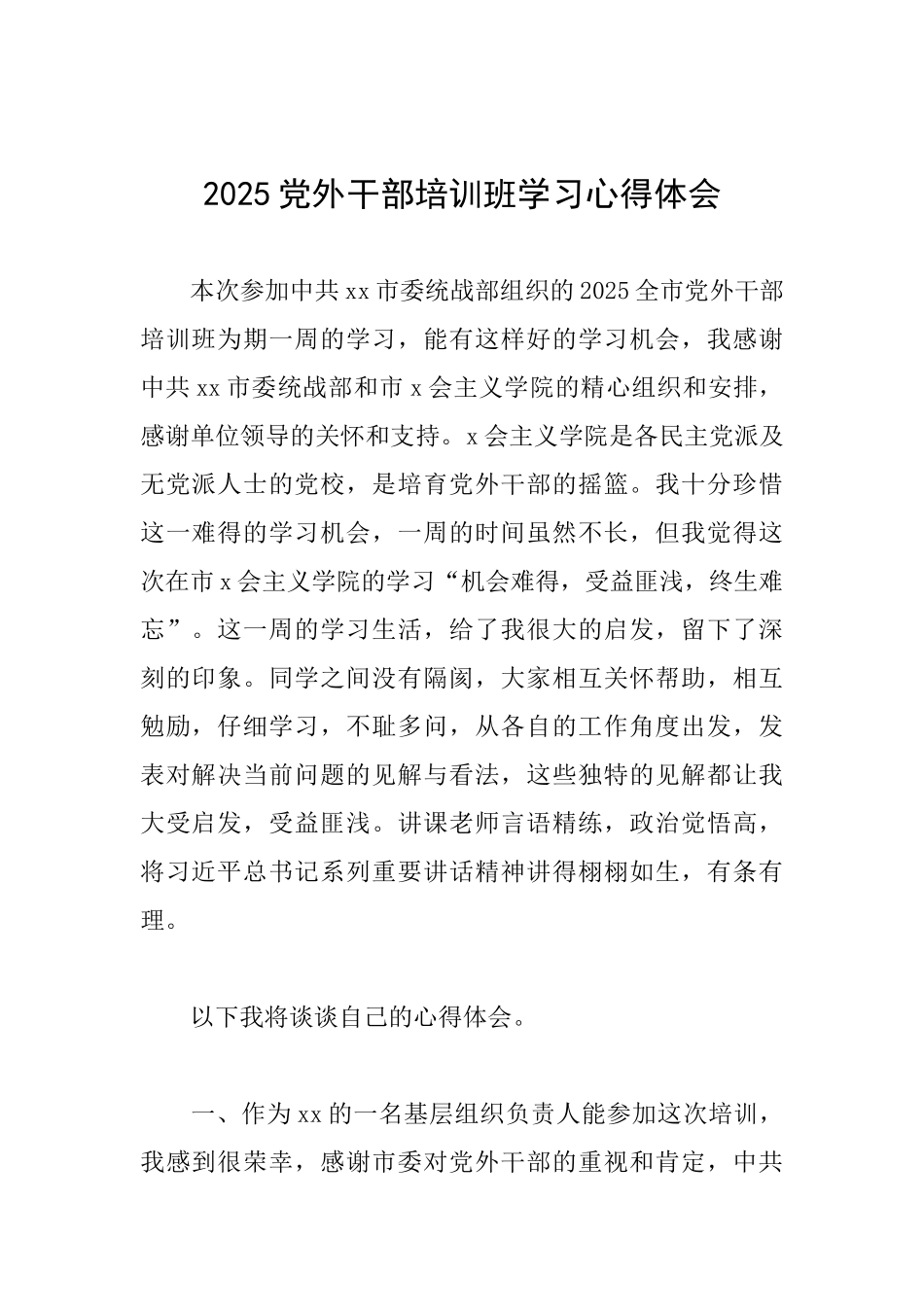 2025党外干部培训班学习心得体会_第1页