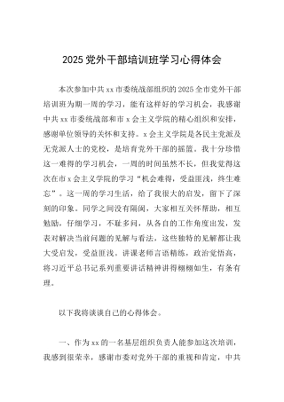 2025党外干部培训班学习心得体会