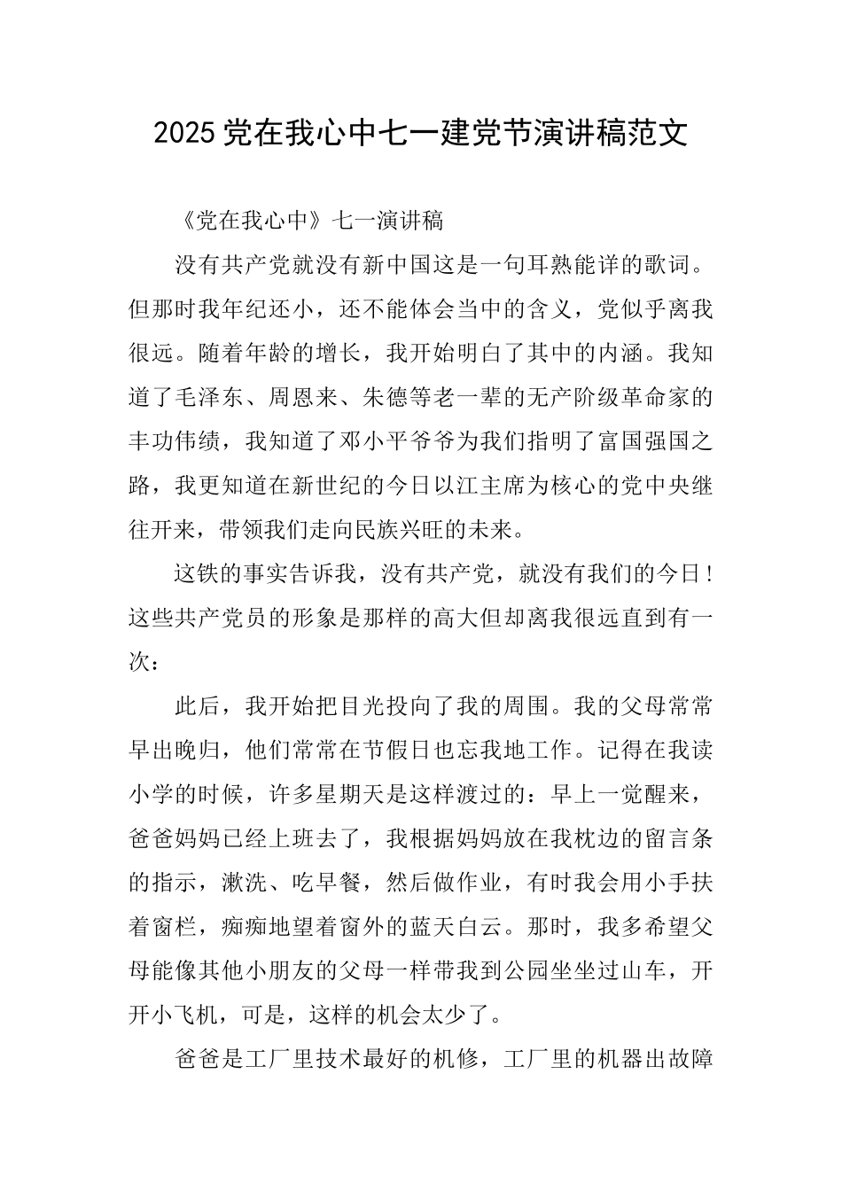2025党在我心中七一建党节演讲稿范文_第1页