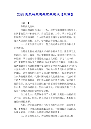 2025党员转正思想汇报范文【三篇】